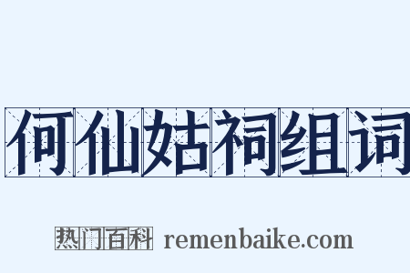 何仙姑祠组词是什么意思的图片